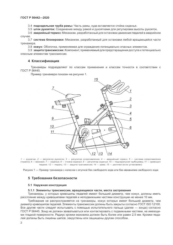ГОСТ Р 56442-2020, страница 4
