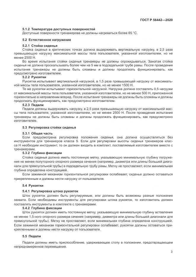 ГОСТ Р 56442-2020, страница 5