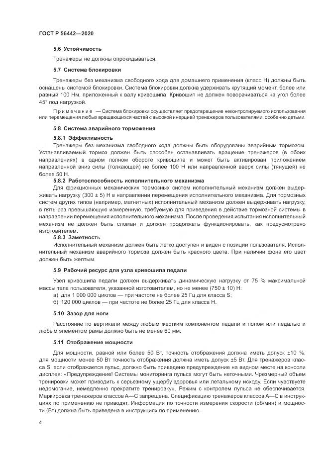 ГОСТ Р 56442-2020, страница 6