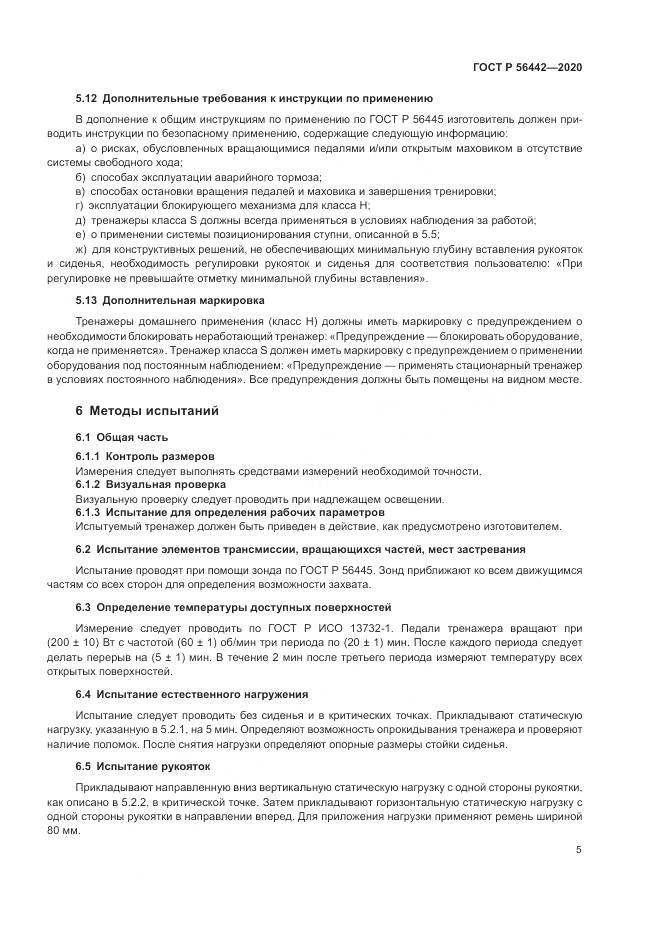 ГОСТ Р 56442-2020, страница 7