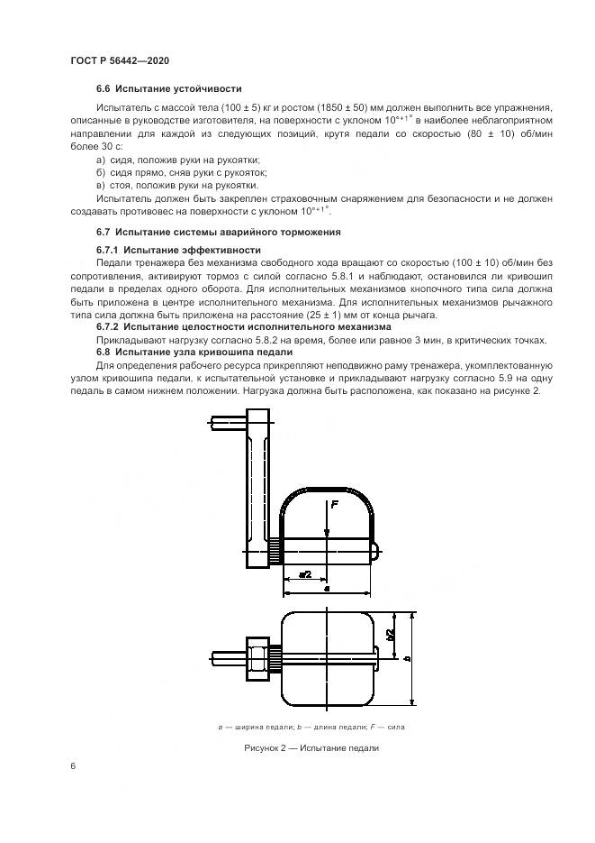 ГОСТ Р 56442-2020, страница 8