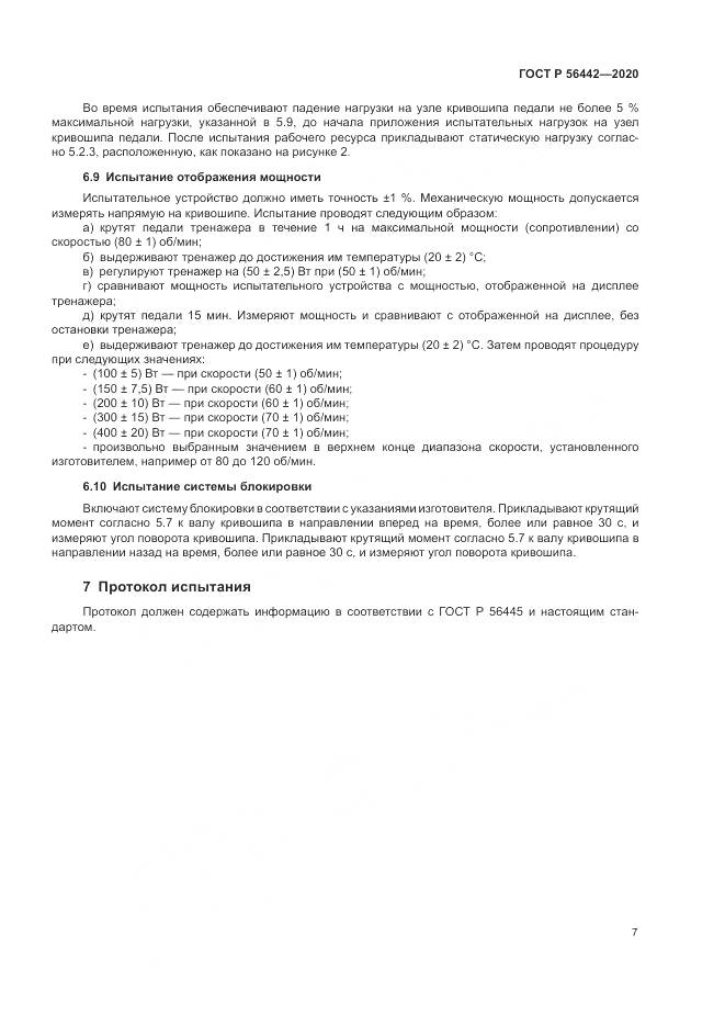 ГОСТ Р 56442-2020, страница 9
