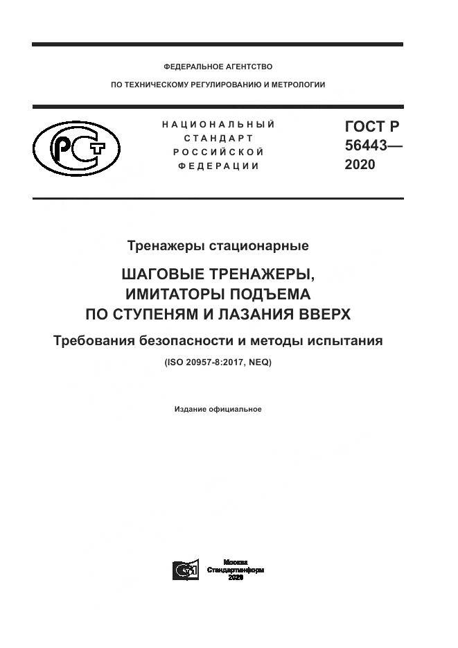 ГОСТ Р 56443-2020, страница 1