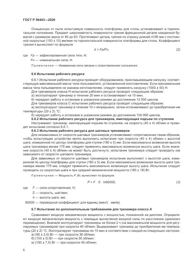 ГОСТ Р 56443-2020, страница 10