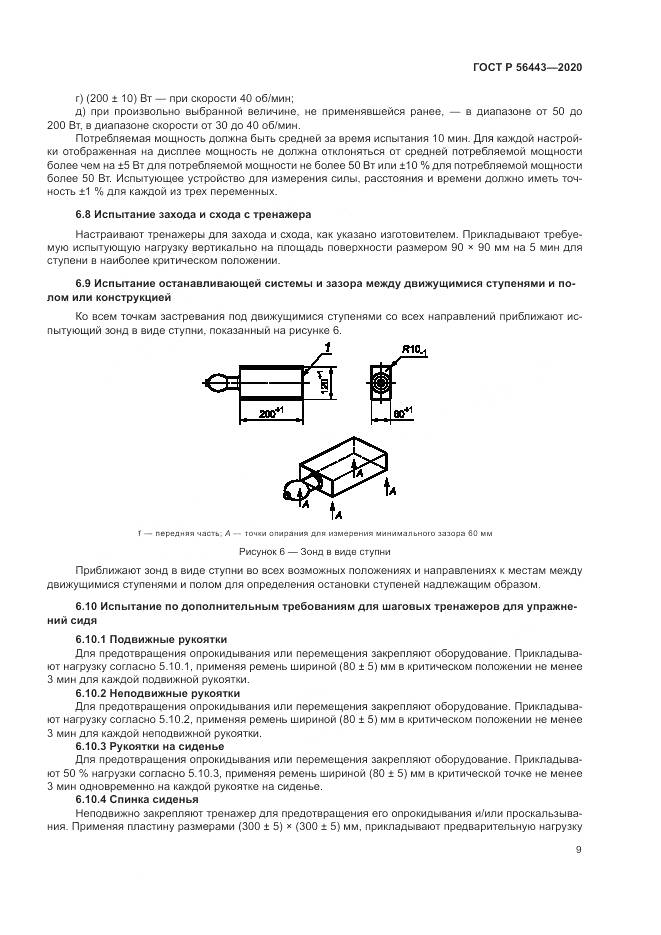 ГОСТ Р 56443-2020, страница 11