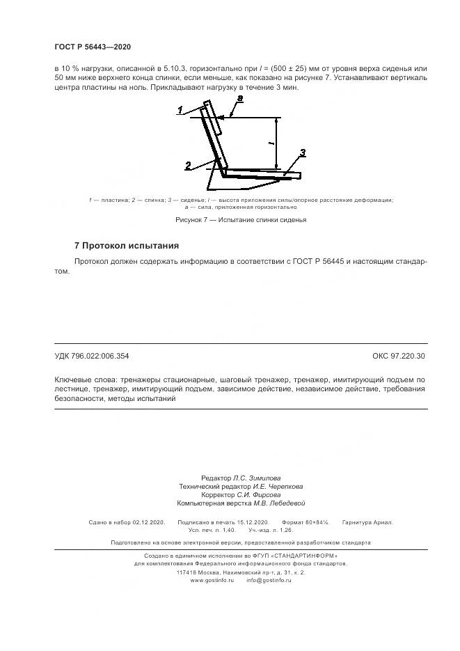 ГОСТ Р 56443-2020, страница 12