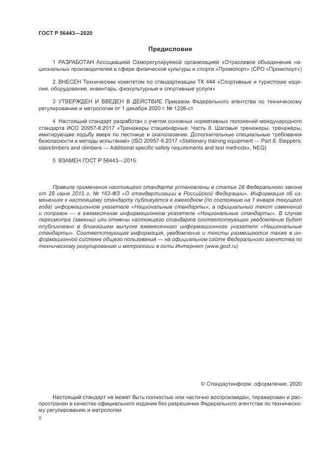 ГОСТ Р 56443-2020, страница 2