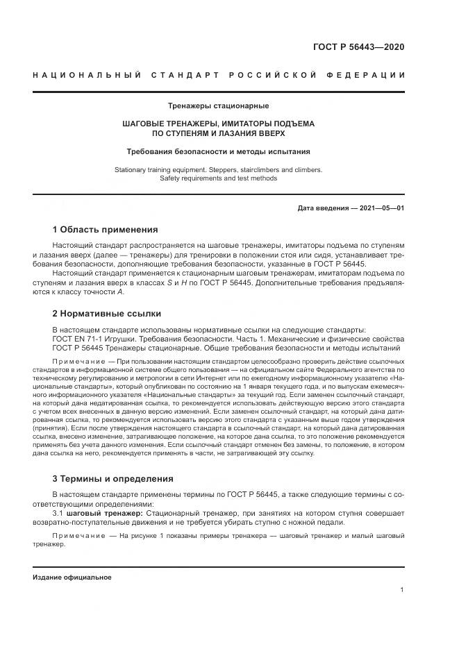 ГОСТ Р 56443-2020, страница 3