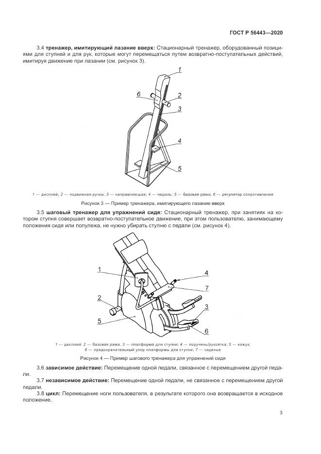 ГОСТ Р 56443-2020, страница 5