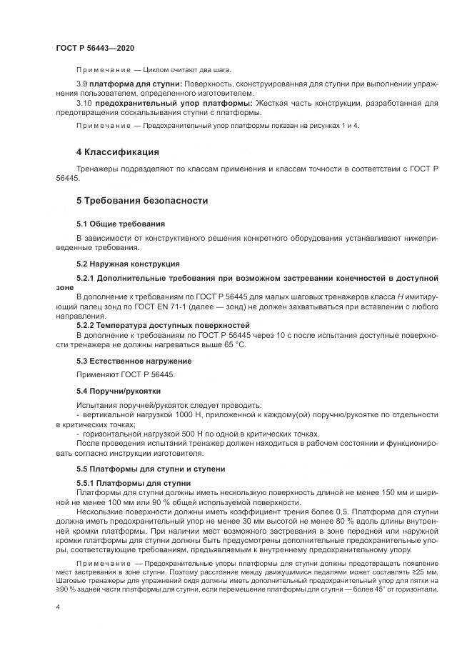 ГОСТ Р 56443-2020, страница 6
