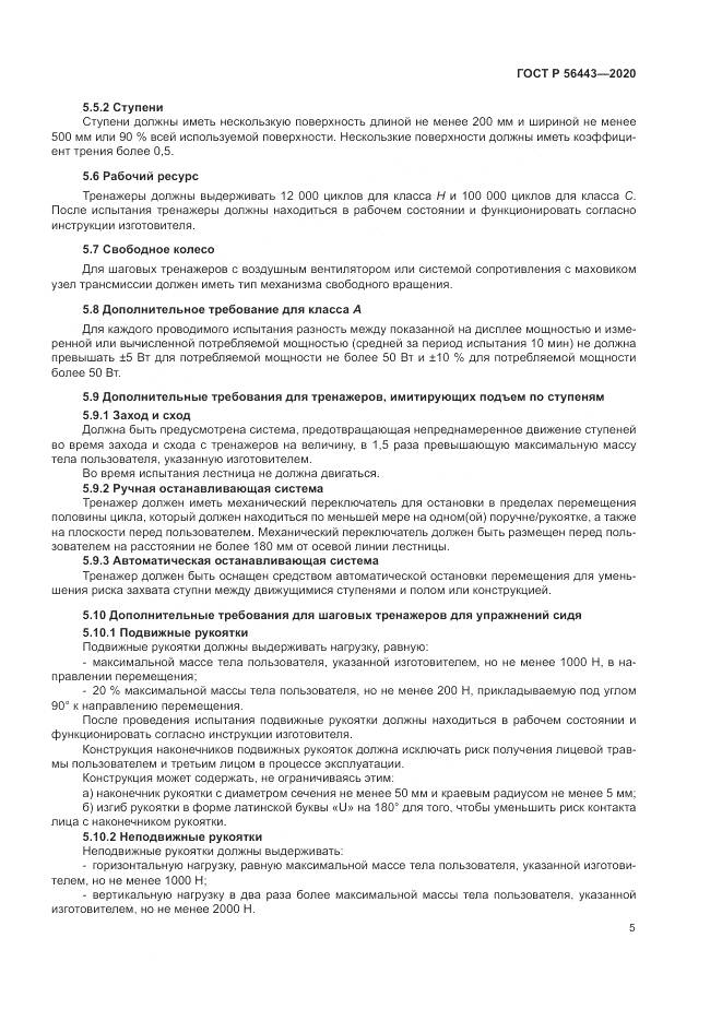 ГОСТ Р 56443-2020, страница 7