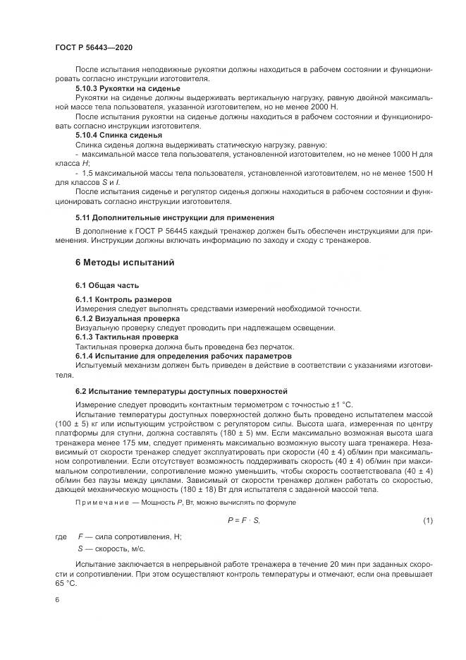 ГОСТ Р 56443-2020, страница 8