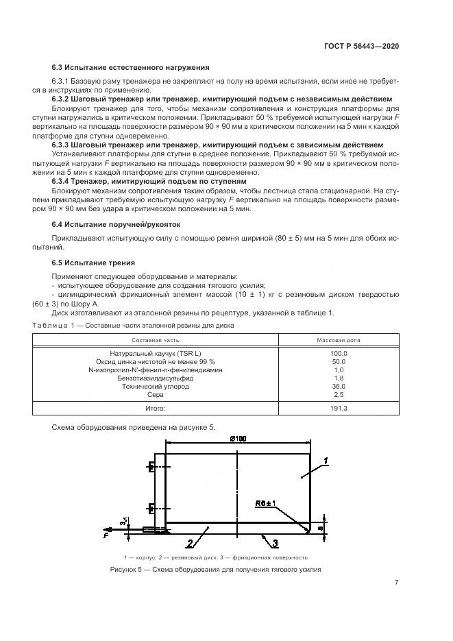 ГОСТ Р 56443-2020, страница 9