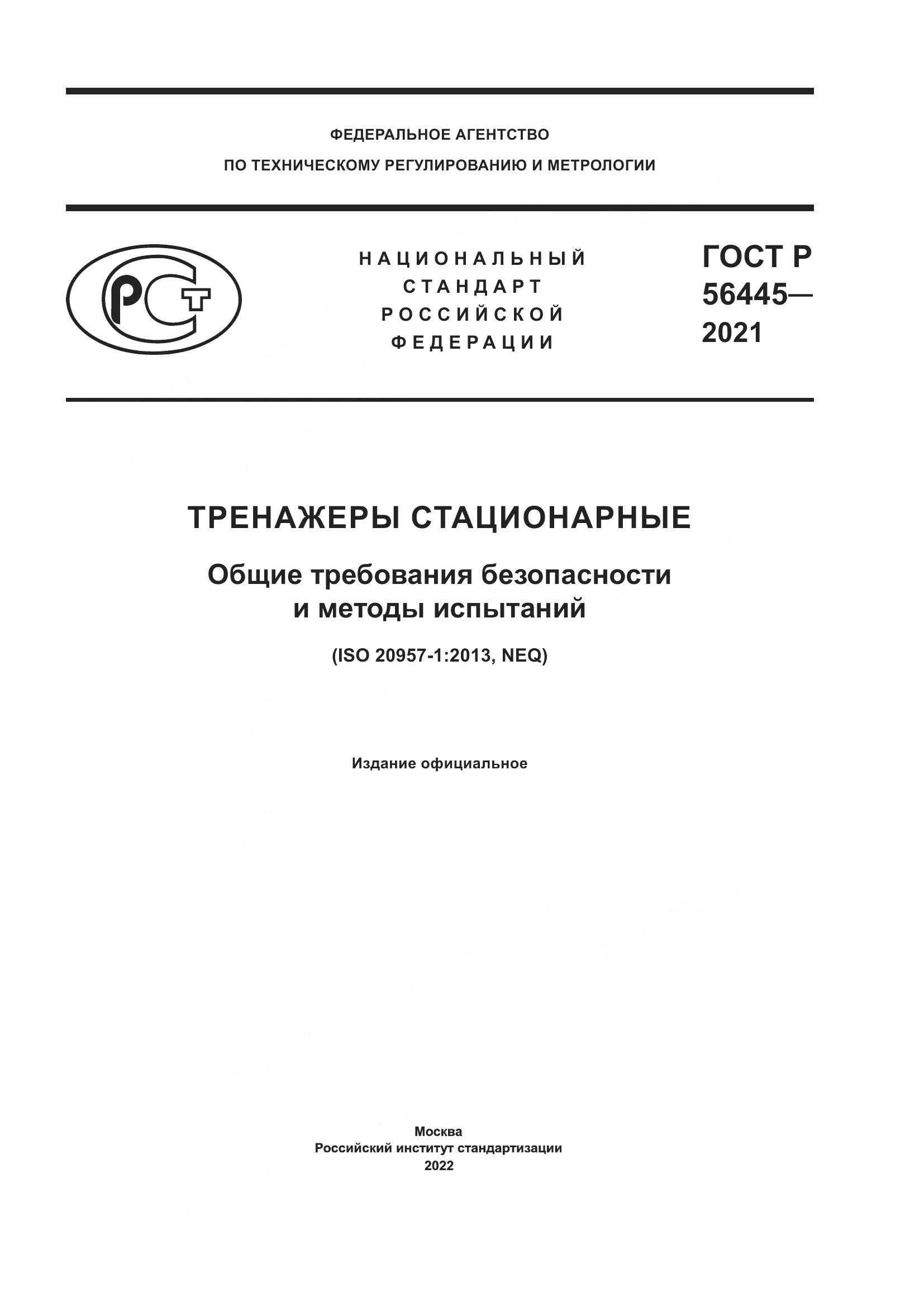 ГОСТ Р 56445-2021, страница 1