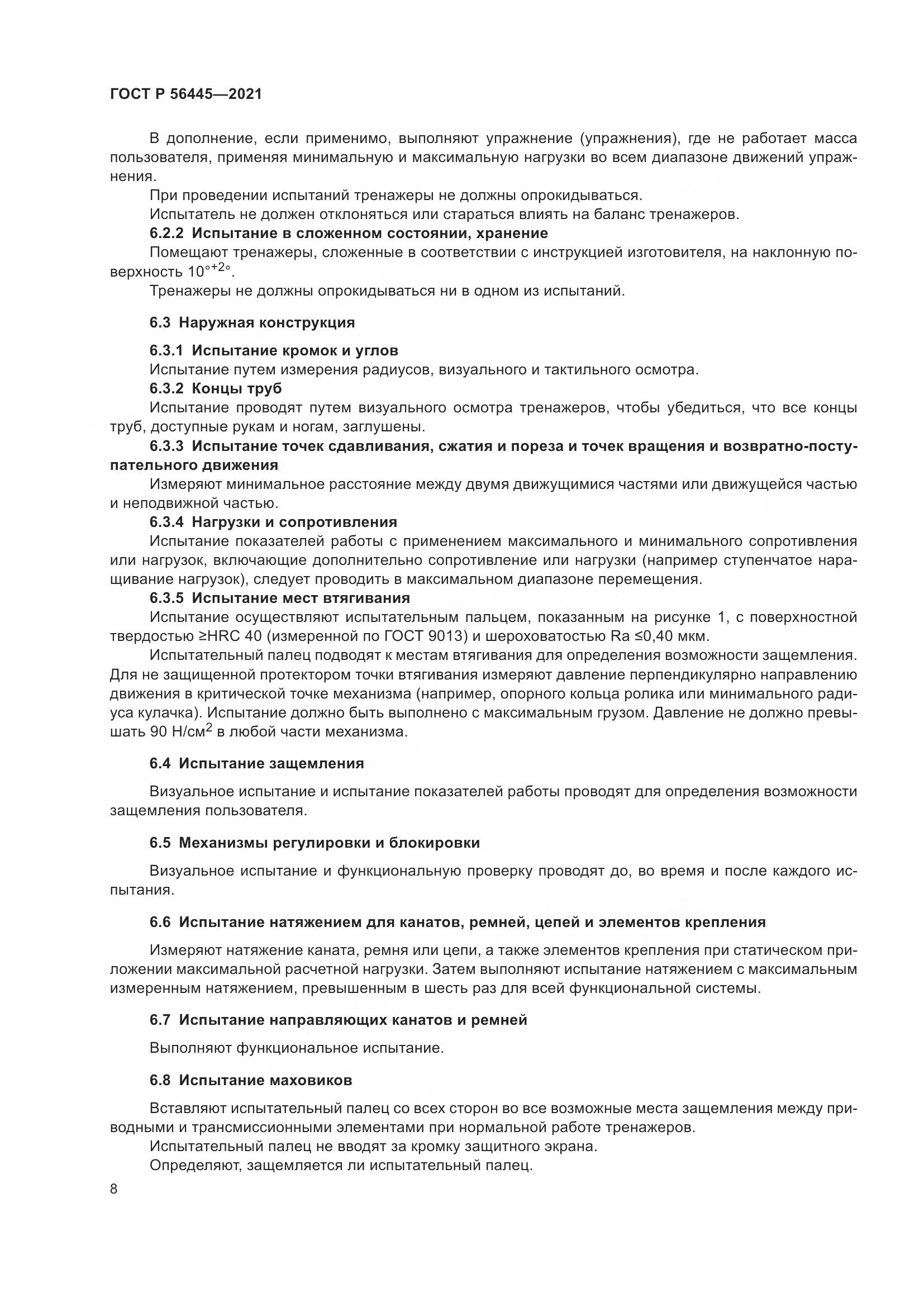 ГОСТ Р 56445-2021, страница 10