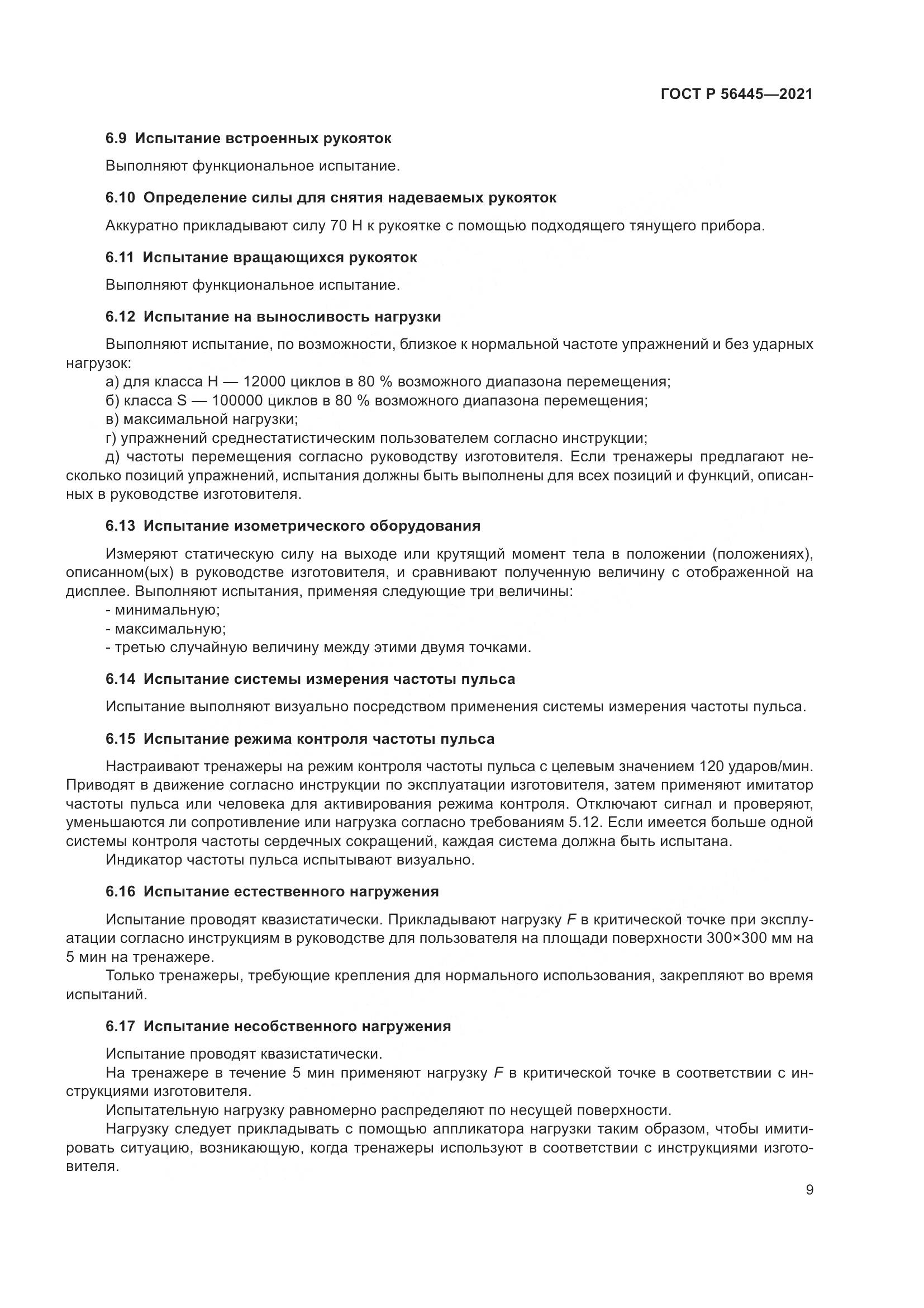 ГОСТ Р 56445-2021, страница 11