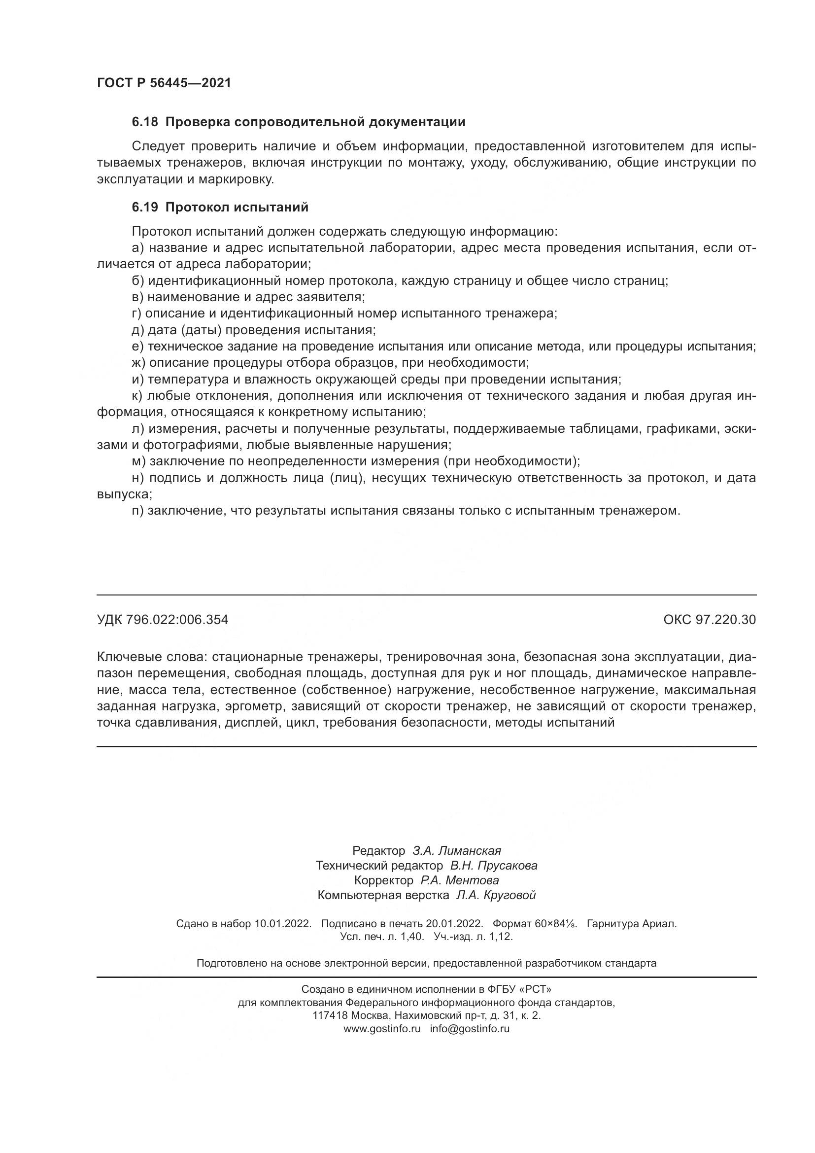 ГОСТ Р 56445-2021, страница 12