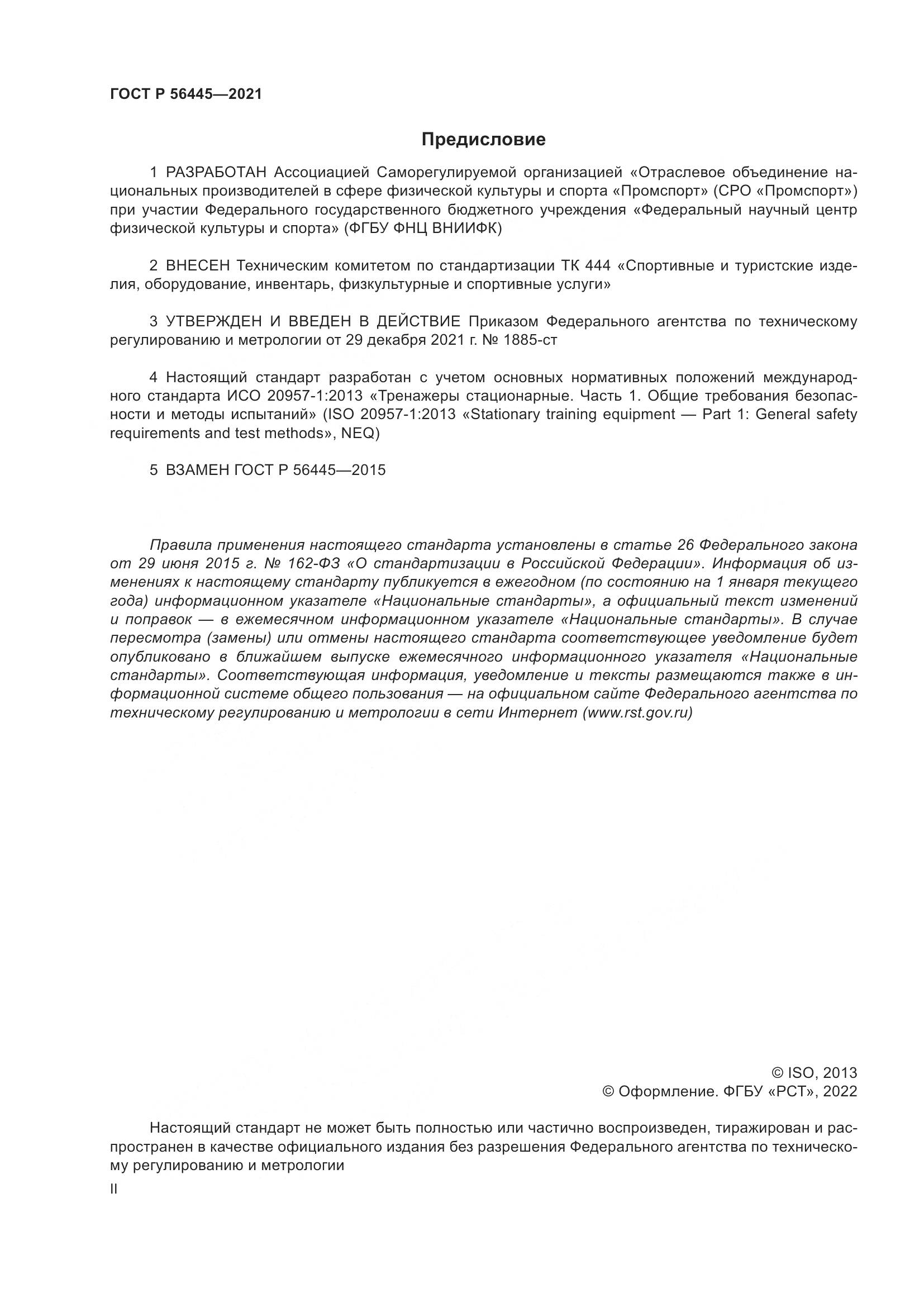 ГОСТ Р 56445-2021, страница 2