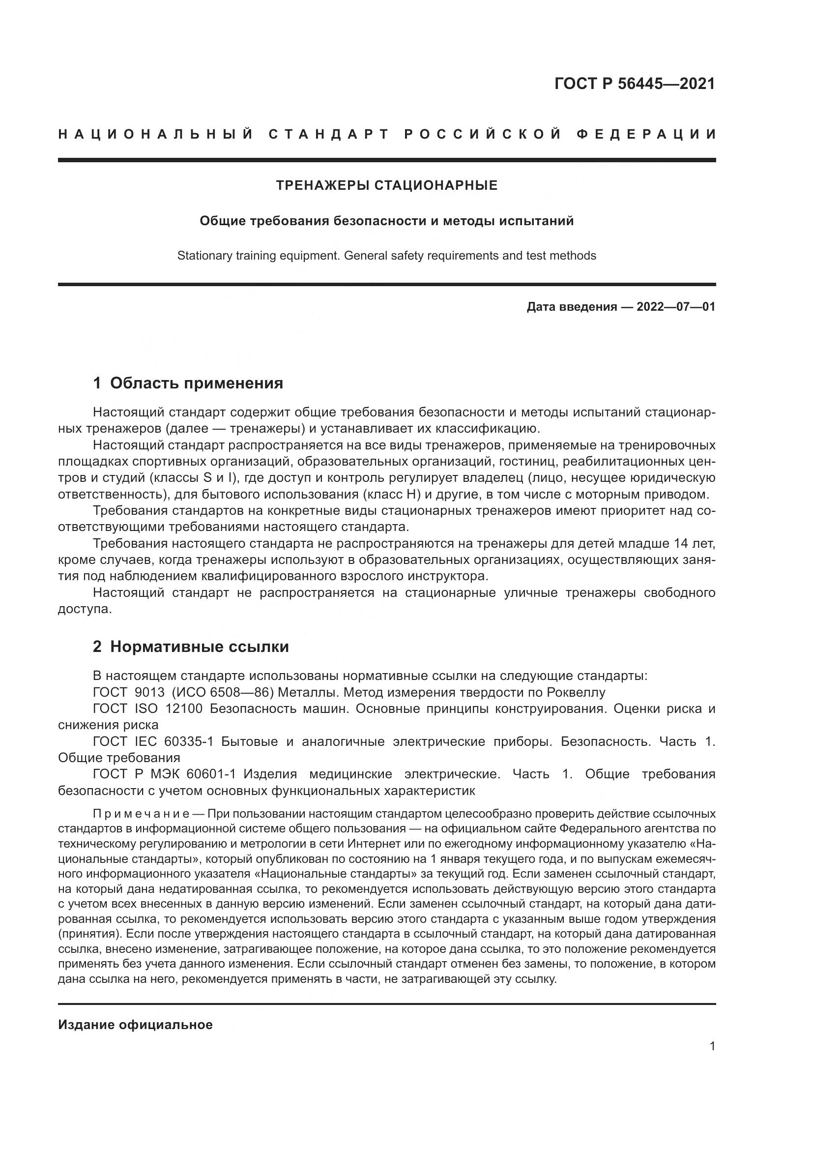 ГОСТ Р 56445-2021, страница 3
