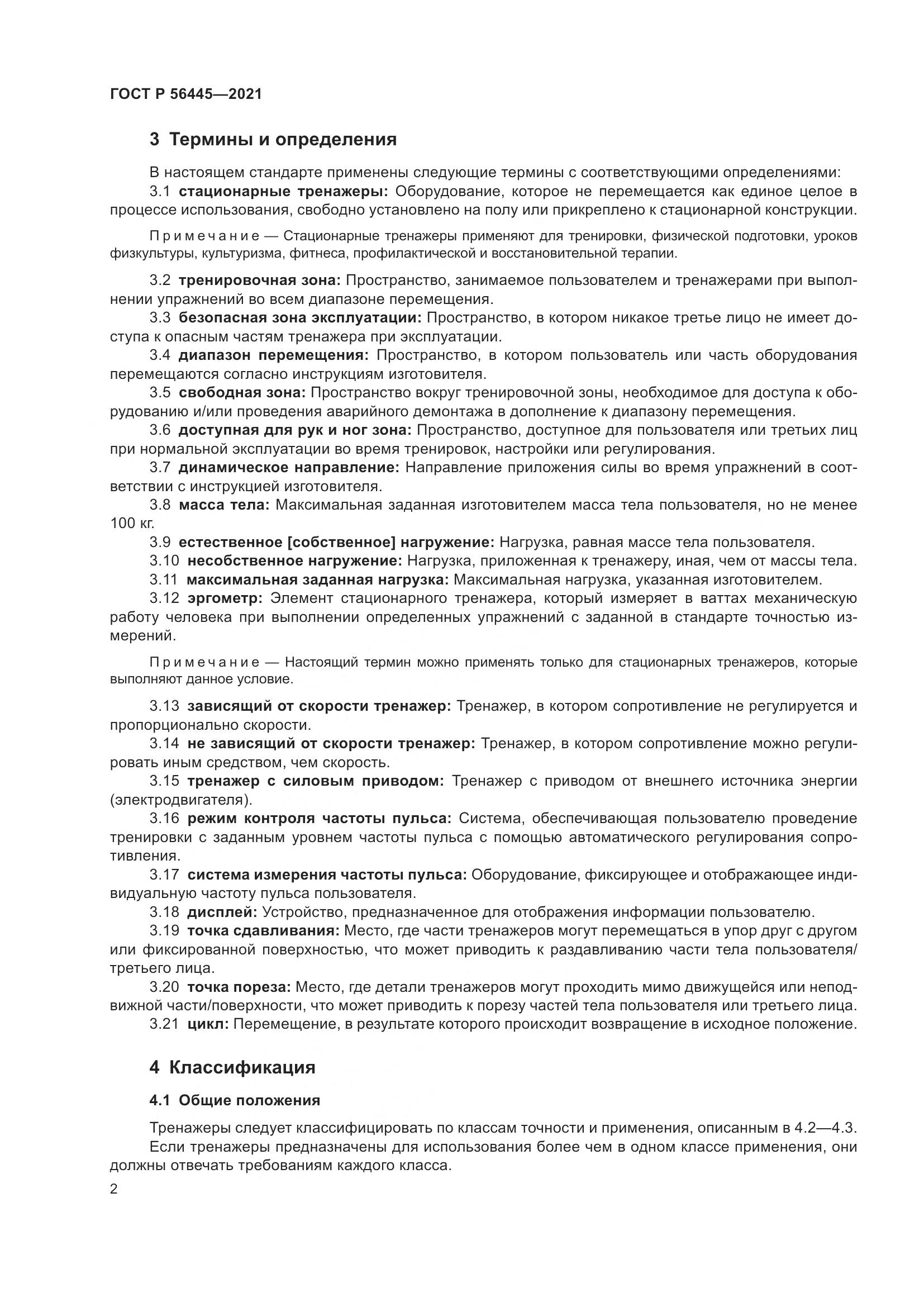 ГОСТ Р 56445-2021, страница 4