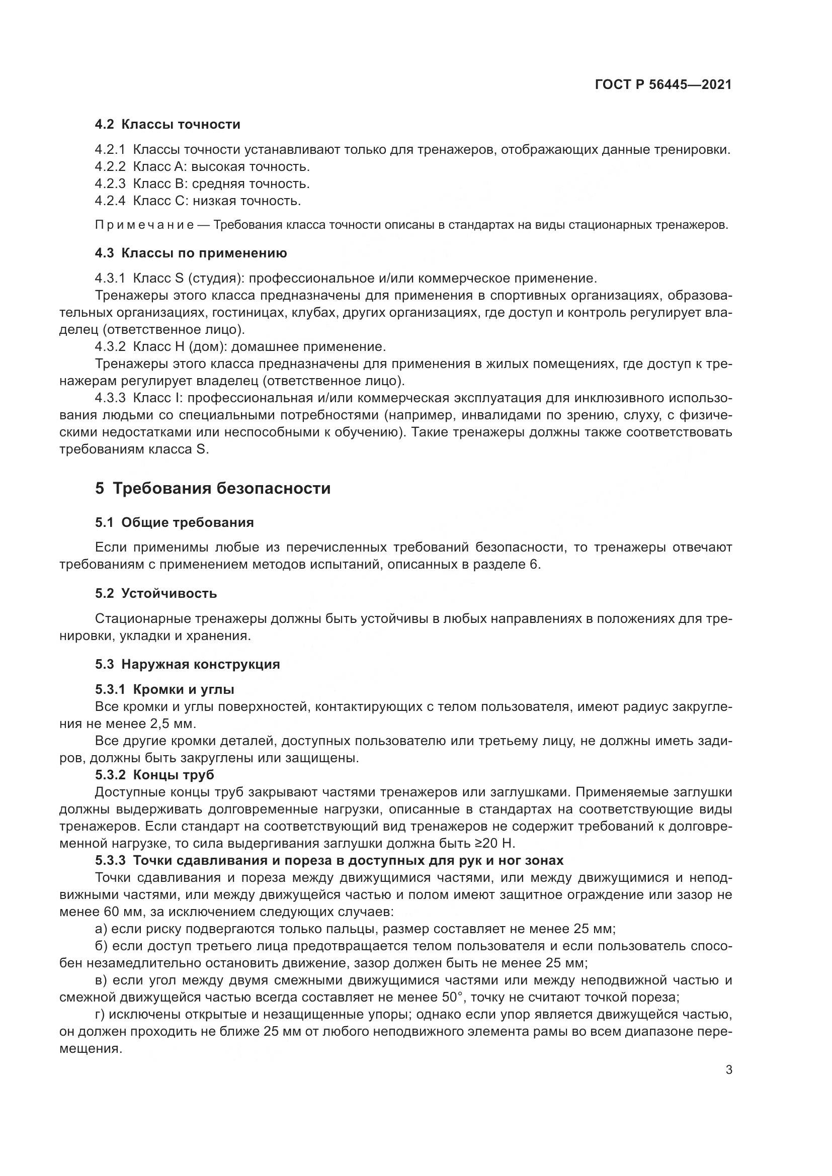 ГОСТ Р 56445-2021, страница 5