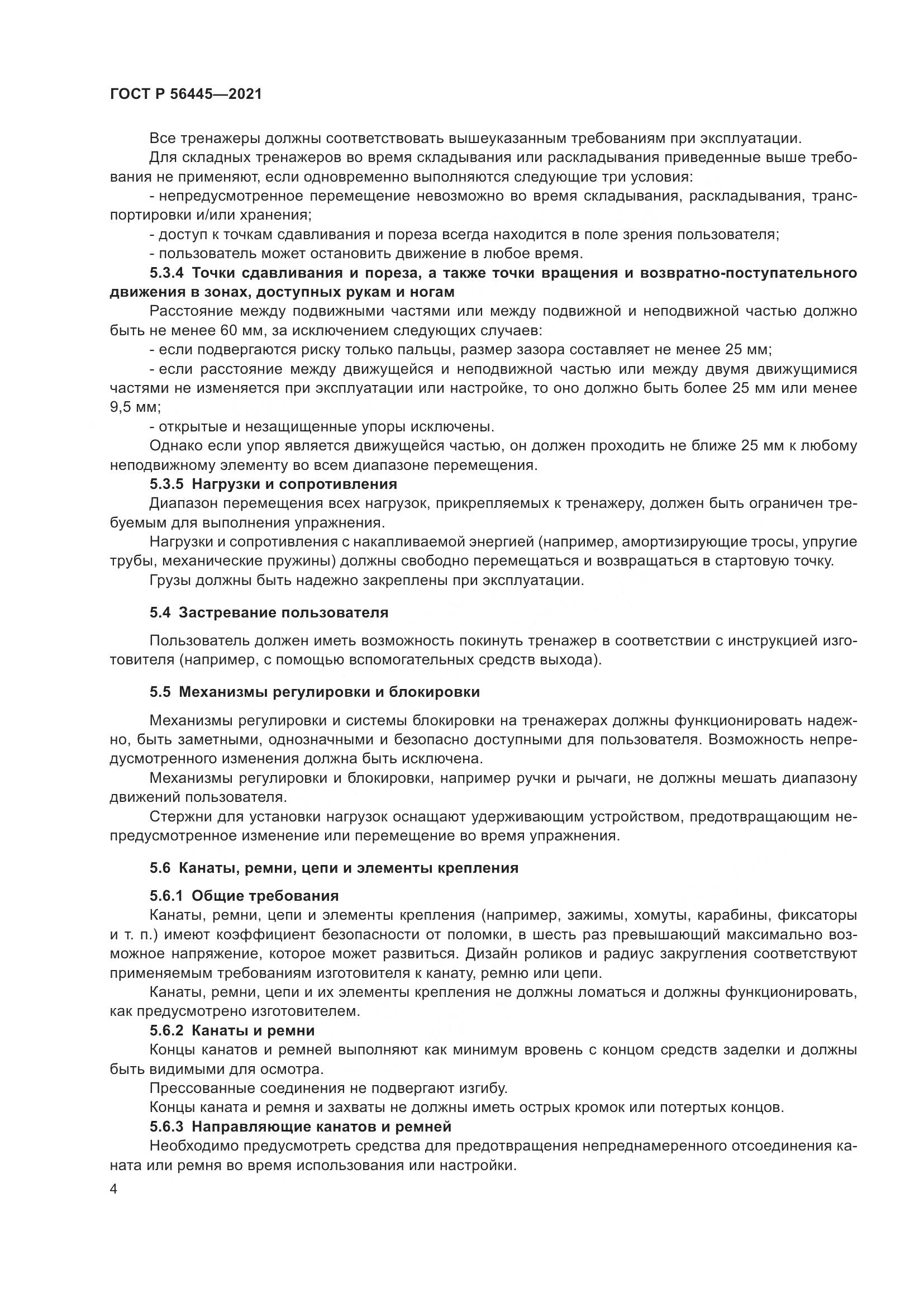 ГОСТ Р 56445-2021, страница 6
