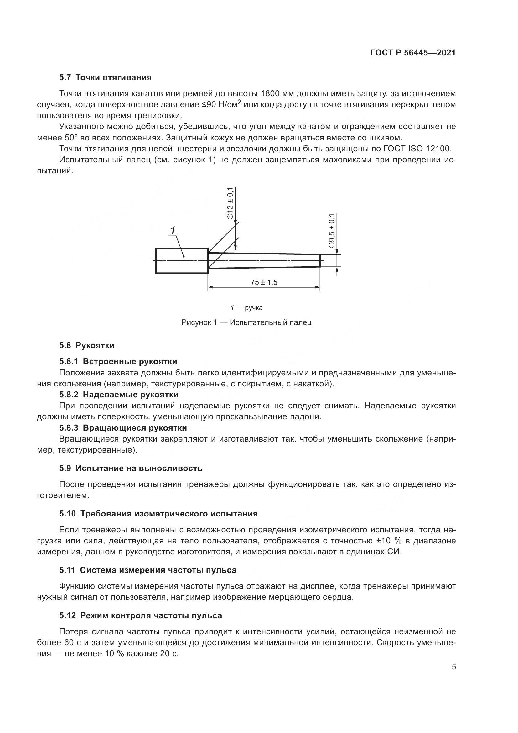 ГОСТ Р 56445-2021, страница 7