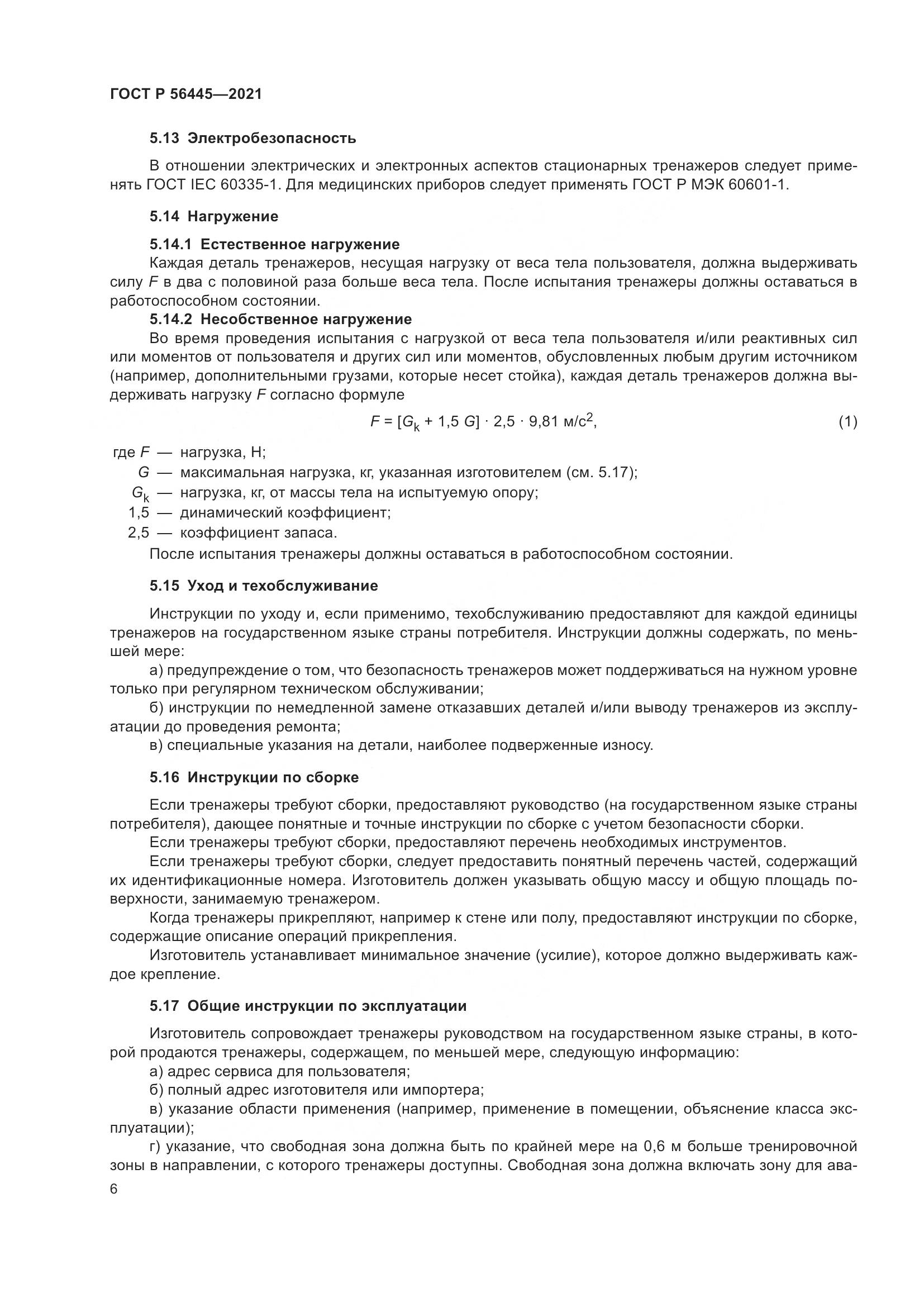 ГОСТ Р 56445-2021, страница 8