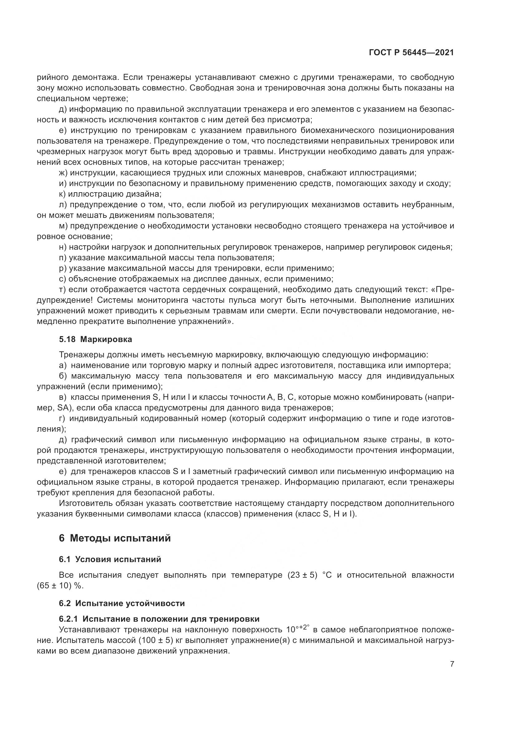 ГОСТ Р 56445-2021, страница 9