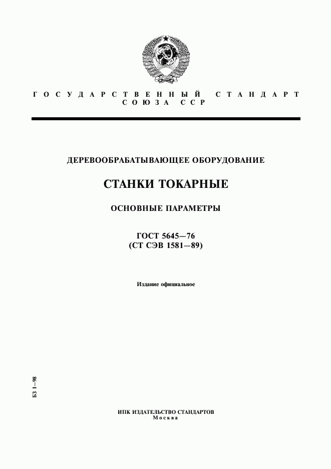 ГОСТ 5645-76, страница 1