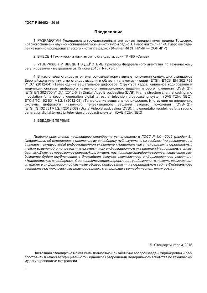 ГОСТ Р 56452-2015, страница 2