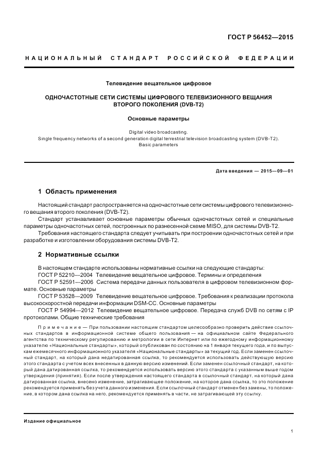 ГОСТ Р 56452-2015, страница 3