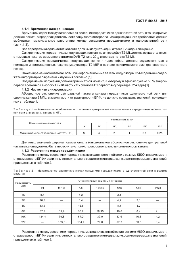 ГОСТ Р 56452-2015, страница 5