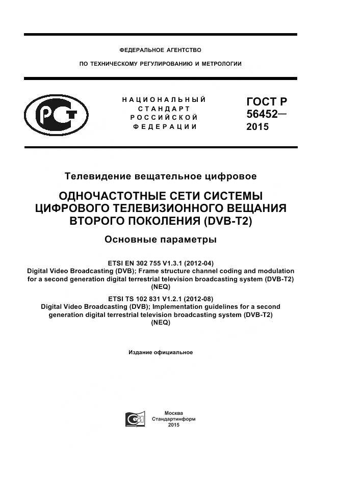 ГОСТ Р 56452-2015, страница 1