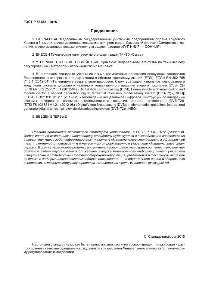 ГОСТ Р 56452-2015, страница 2