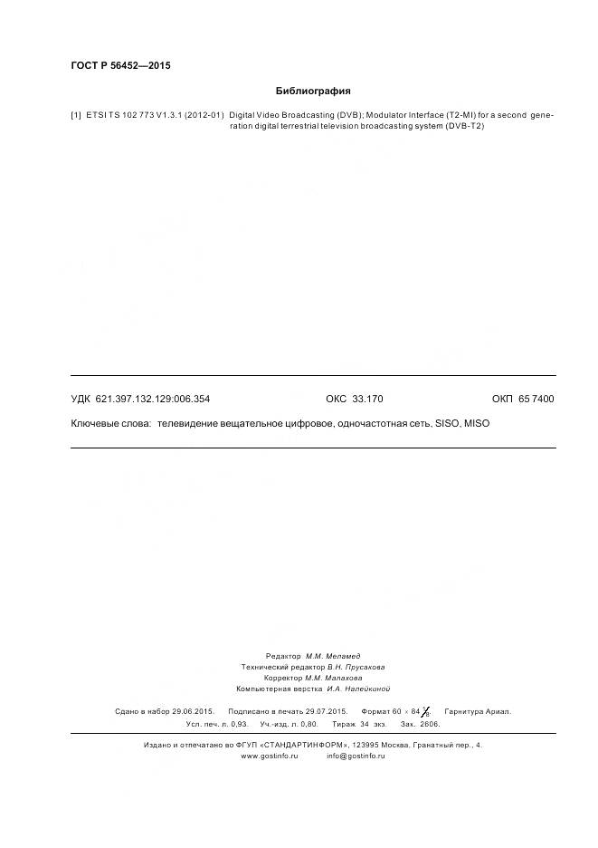 ГОСТ Р 56452-2015, страница 8