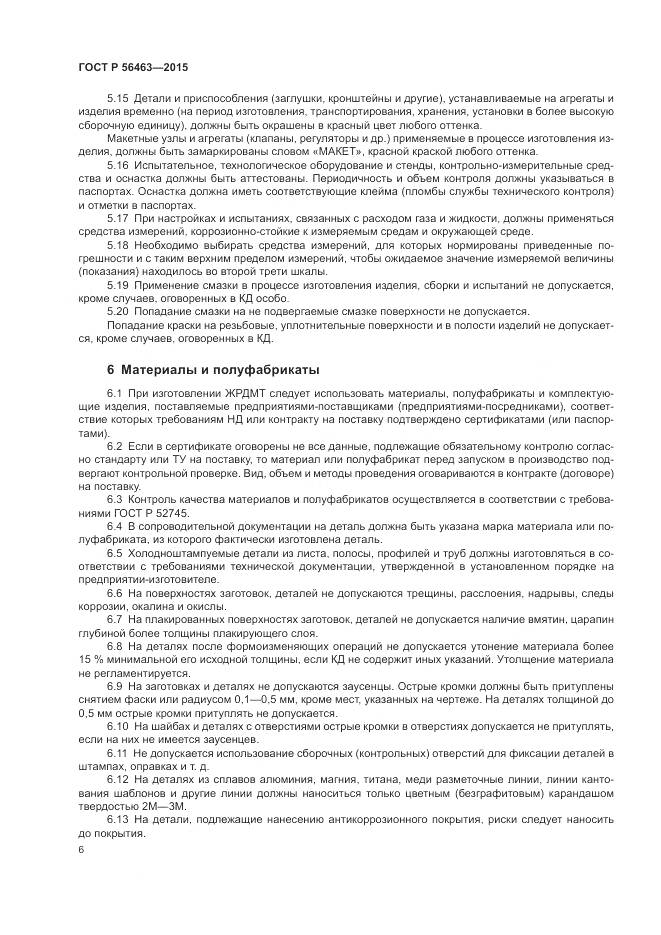 ГОСТ Р 56463-2015, страница 10