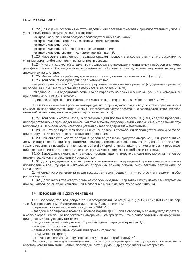 ГОСТ Р 56463-2015, страница 20