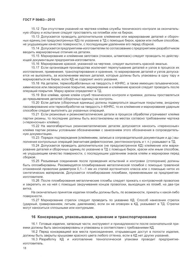 ГОСТ Р 56463-2015, страница 22