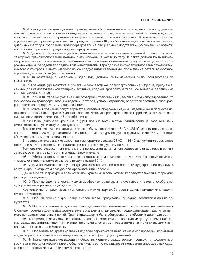 ГОСТ Р 56463-2015, страница 23