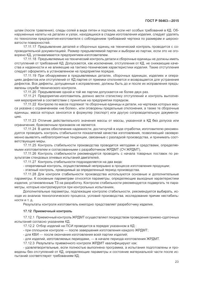 ГОСТ Р 56463-2015, страница 27