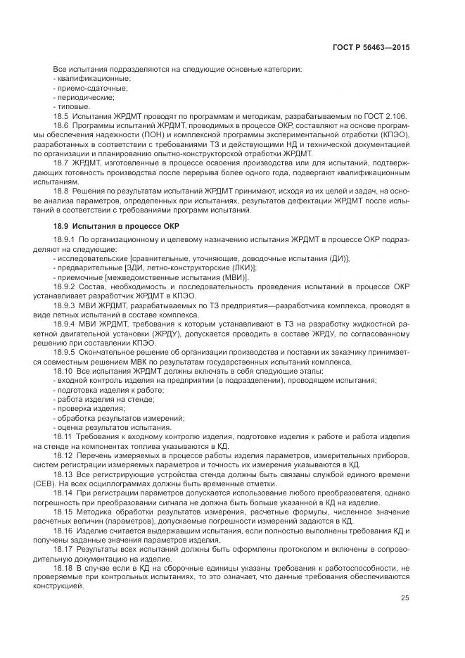 ГОСТ Р 56463-2015, страница 29