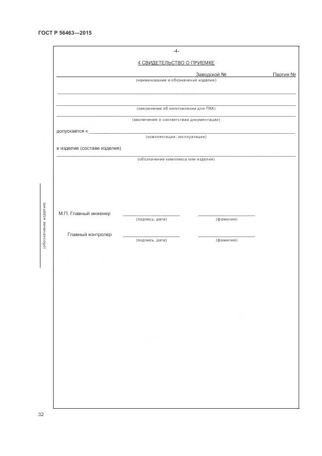 ГОСТ Р 56463-2015, страница 36