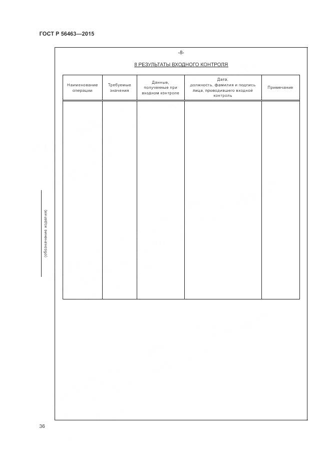 ГОСТ Р 56463-2015, страница 40