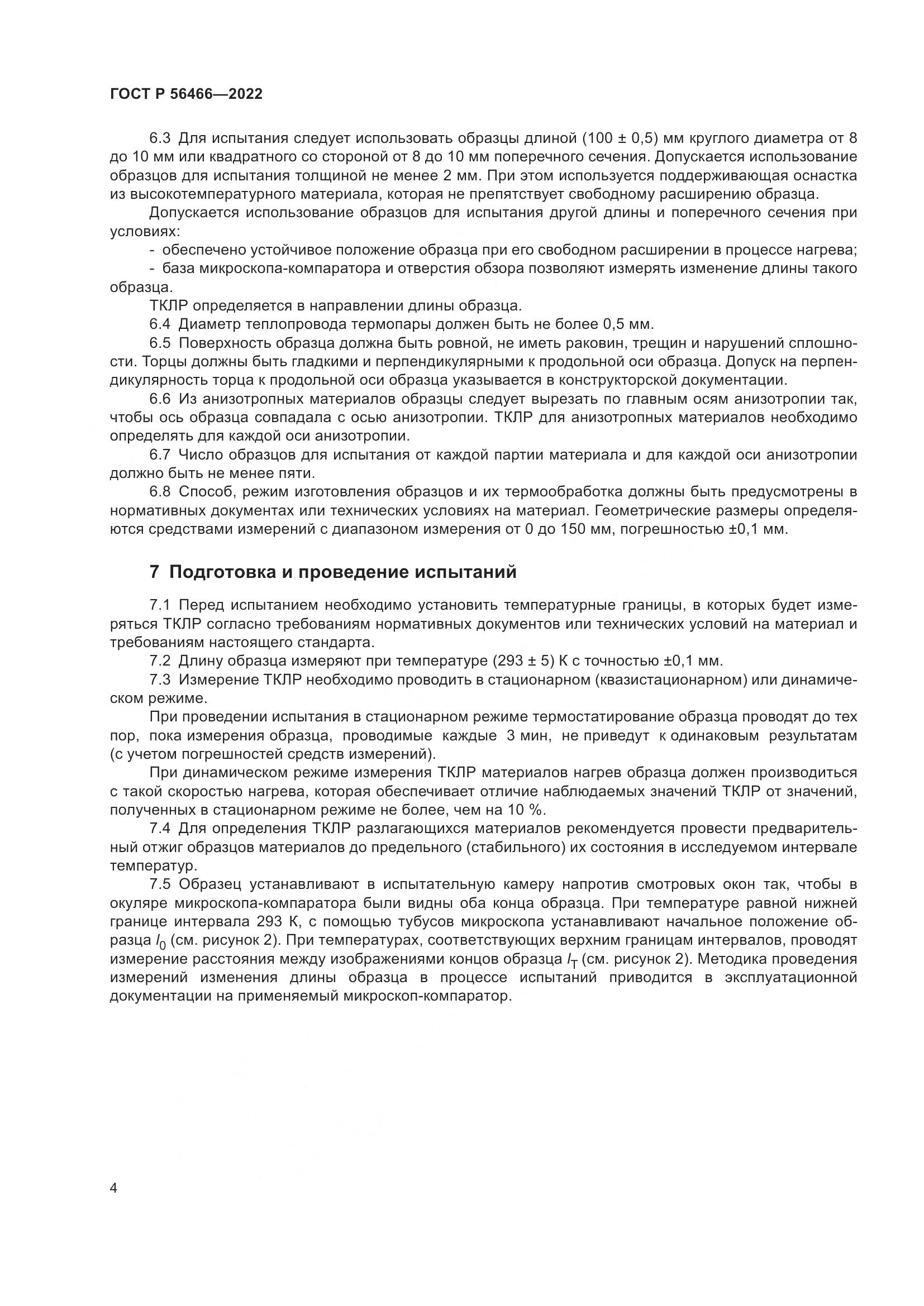 ГОСТ Р 56466-2022, страница 8