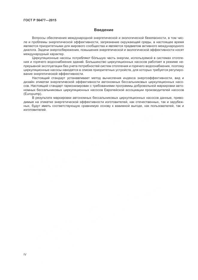 ГОСТ Р 56477-2015, страница 4
