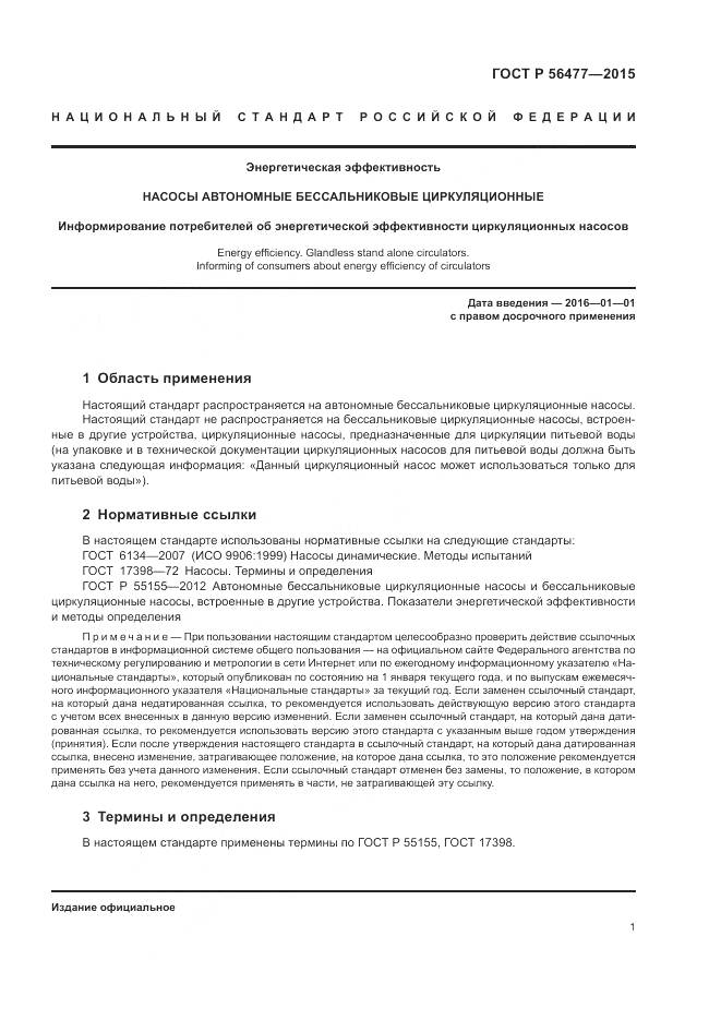 ГОСТ Р 56477-2015, страница 5