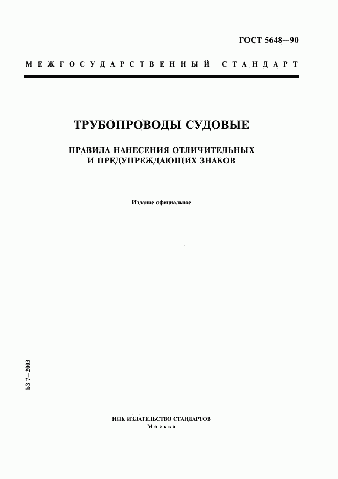 ГОСТ 5648-90, страница 1