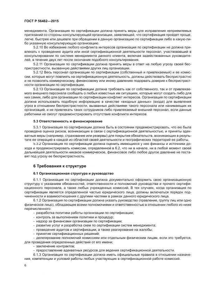 ГОСТ Р  56482-2015, страница 10