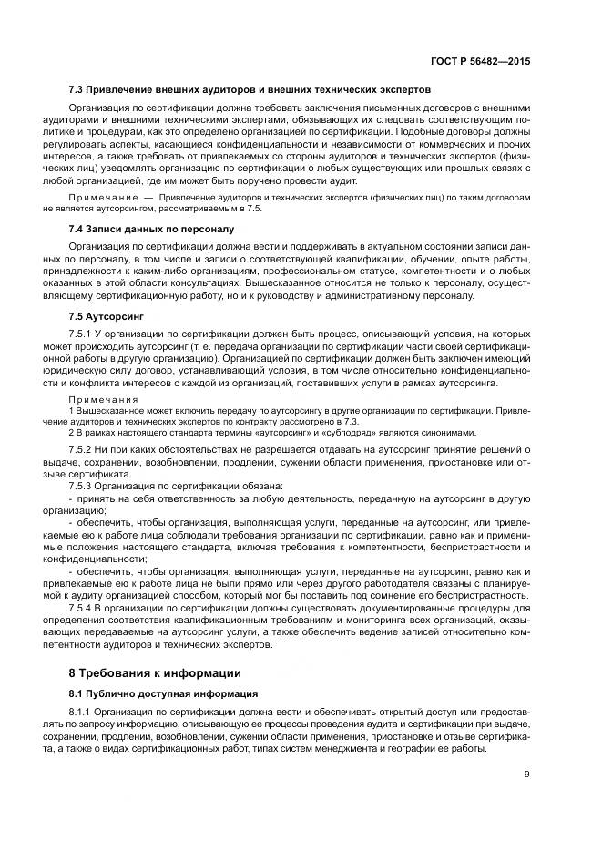 ГОСТ Р  56482-2015, страница 13